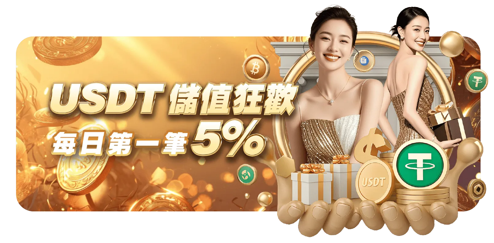 USDT儲值狂歡｜每日第一筆加送 5% 回饋