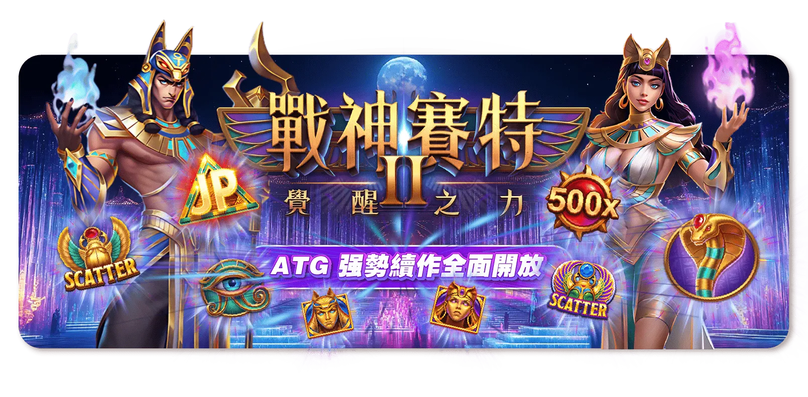 戰神賽特II：覺醒之力｜ATG 強勢續作 最高可贏 81000x