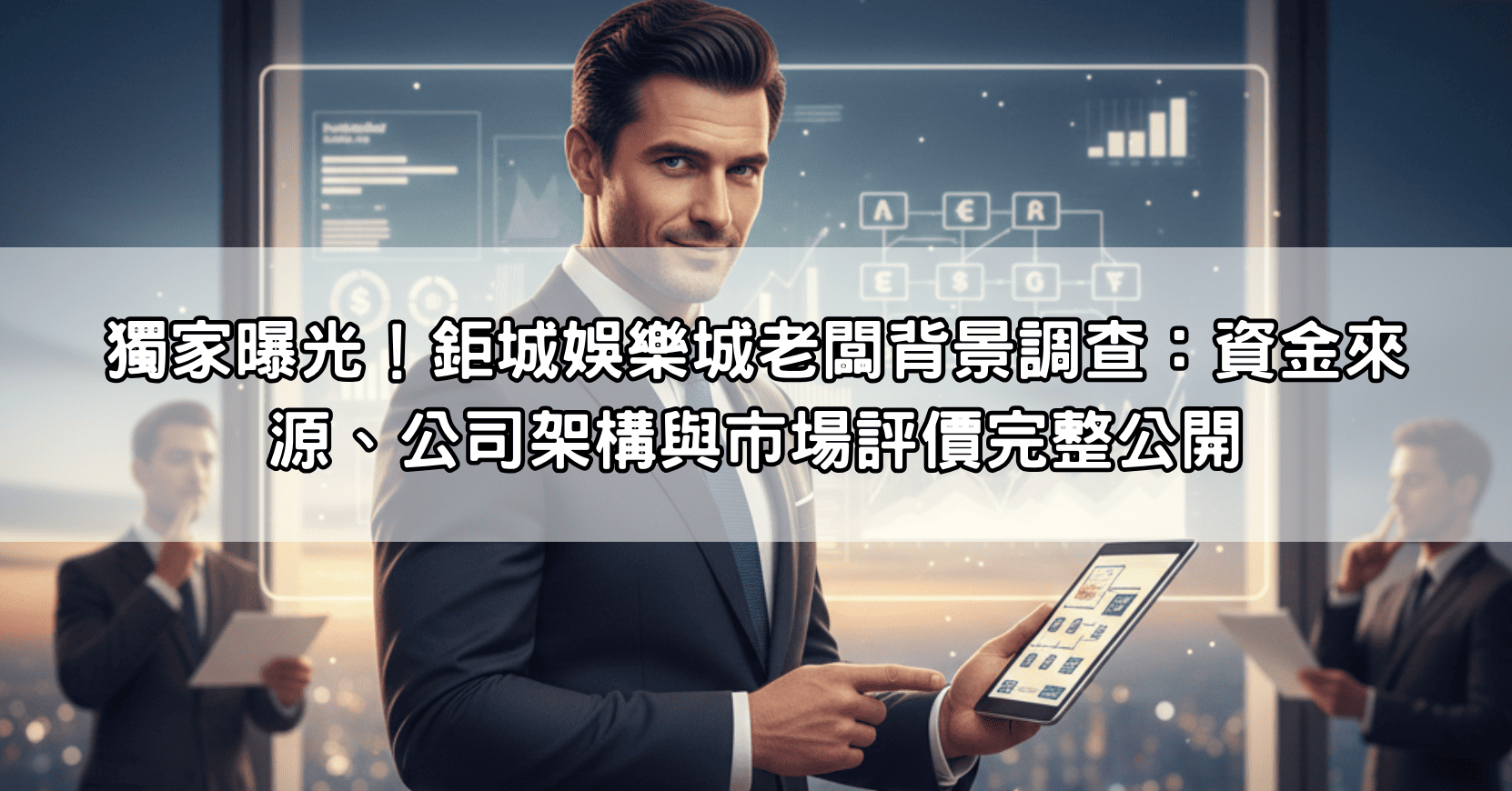 獨家曝光！鉅城娛樂城老闆背景調查：資金來源、公司架構與市場評價完整公開