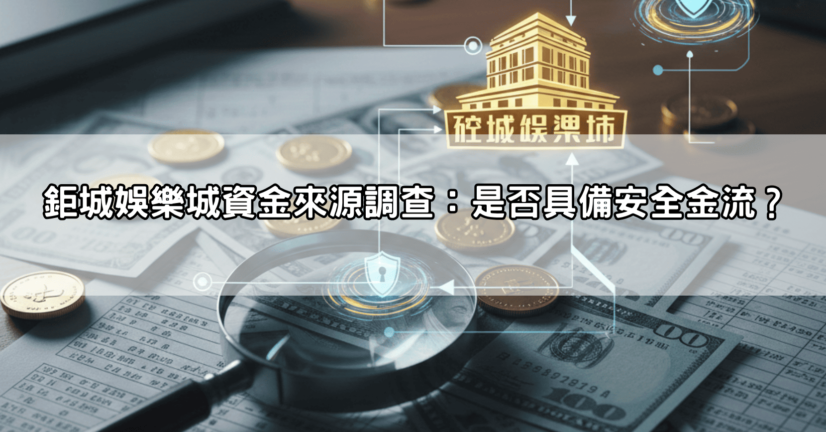 鉅城娛樂城資金來源調查：是否具備安全金流？