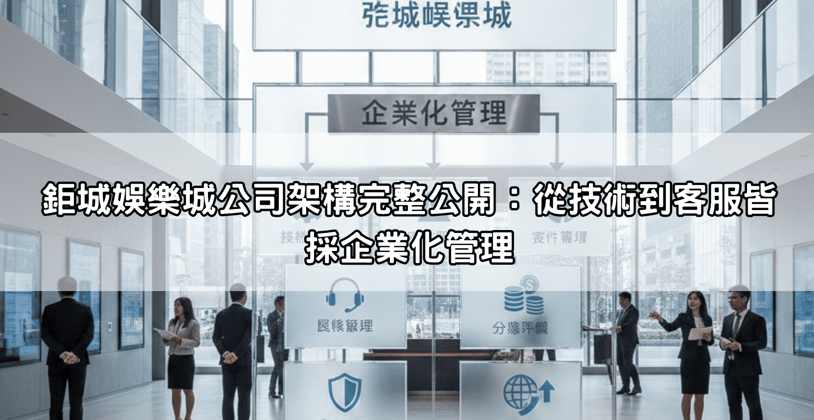 鉅城娛樂城公司架構完整公開：從技術到客服皆採企業化管理